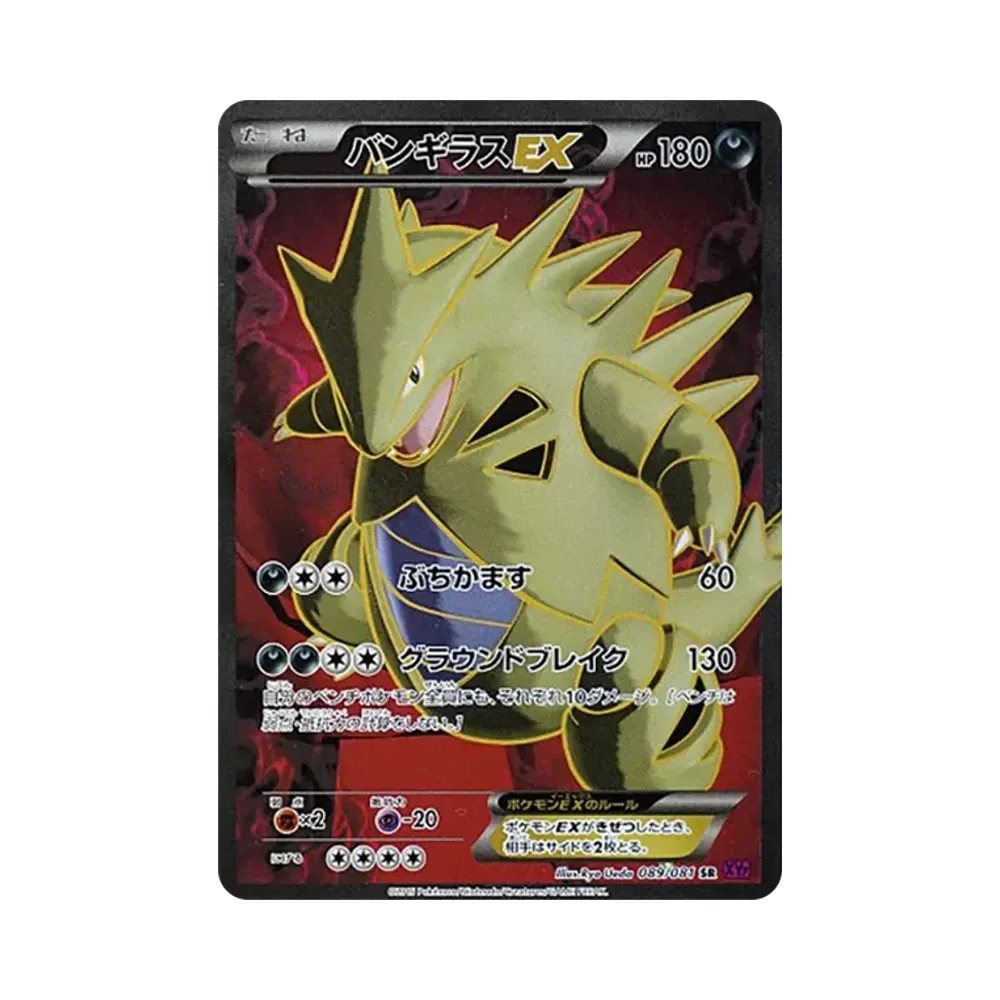 バンギラスEX SR :1ED [XY7 089/081](拡張パック「バンデットリング