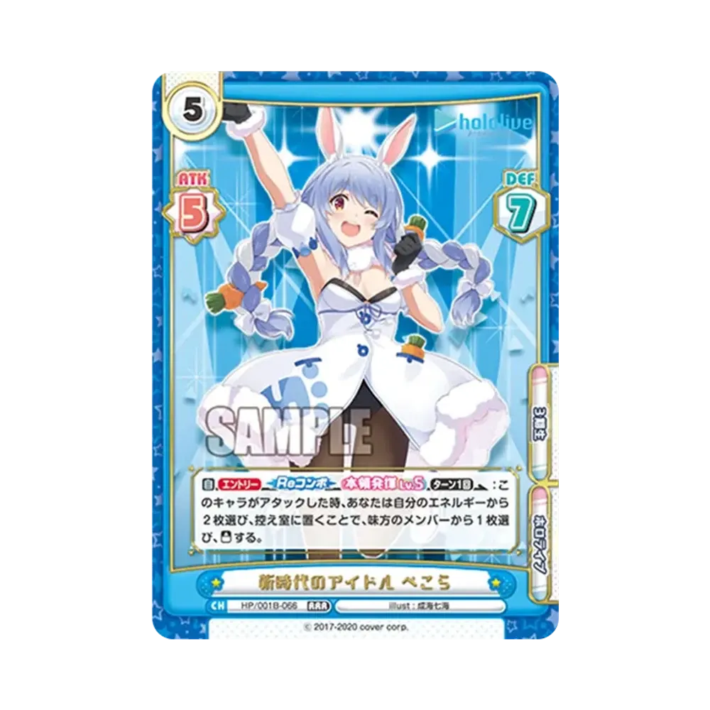 新時代のアイドル ぺこら RRR [HP/001B-066](ブースターパック「ホロライブプロダクション」)