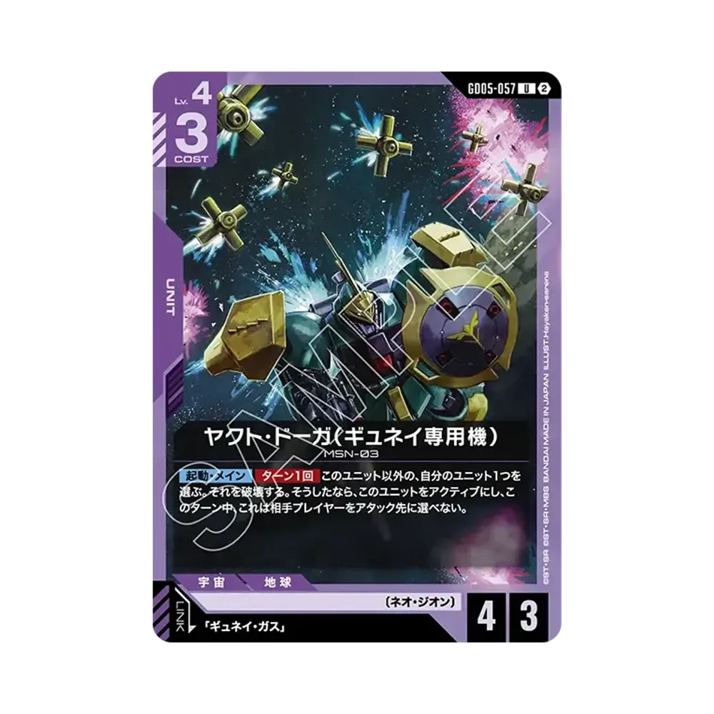 ヤクト・ドーガ(ギュネイ専用機) U [GD05-057](ブースターパック「フリーダム アセンション」)