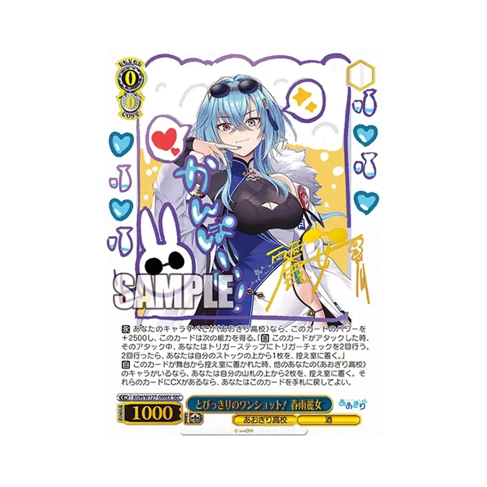 とびっきりのワンショット！ 春雨麗女 SEC [AOH/W127-099EX](ブースターパック「あおぎり高校」)