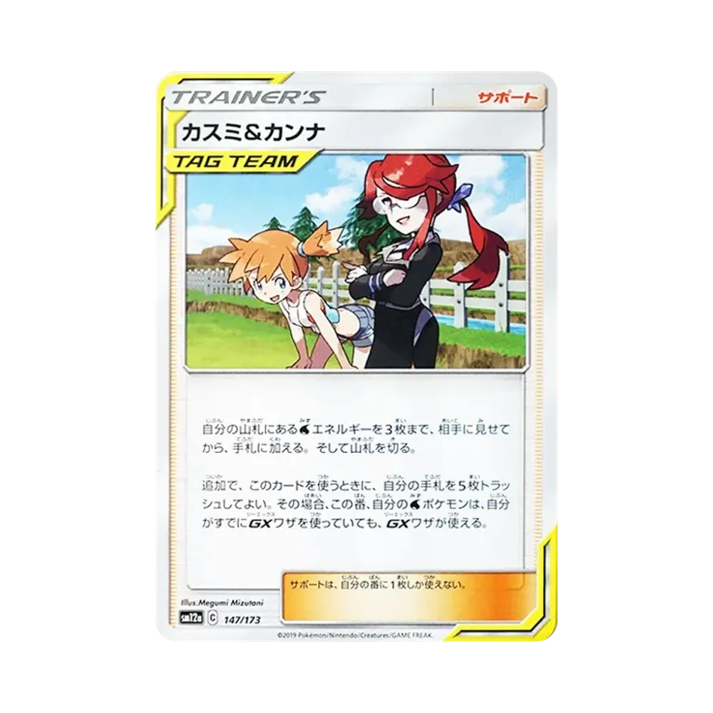 カスミ&カンナ [SM12a 147/173](ハイクラスパック「TAG TEAM GX タッグオールスターズ」)