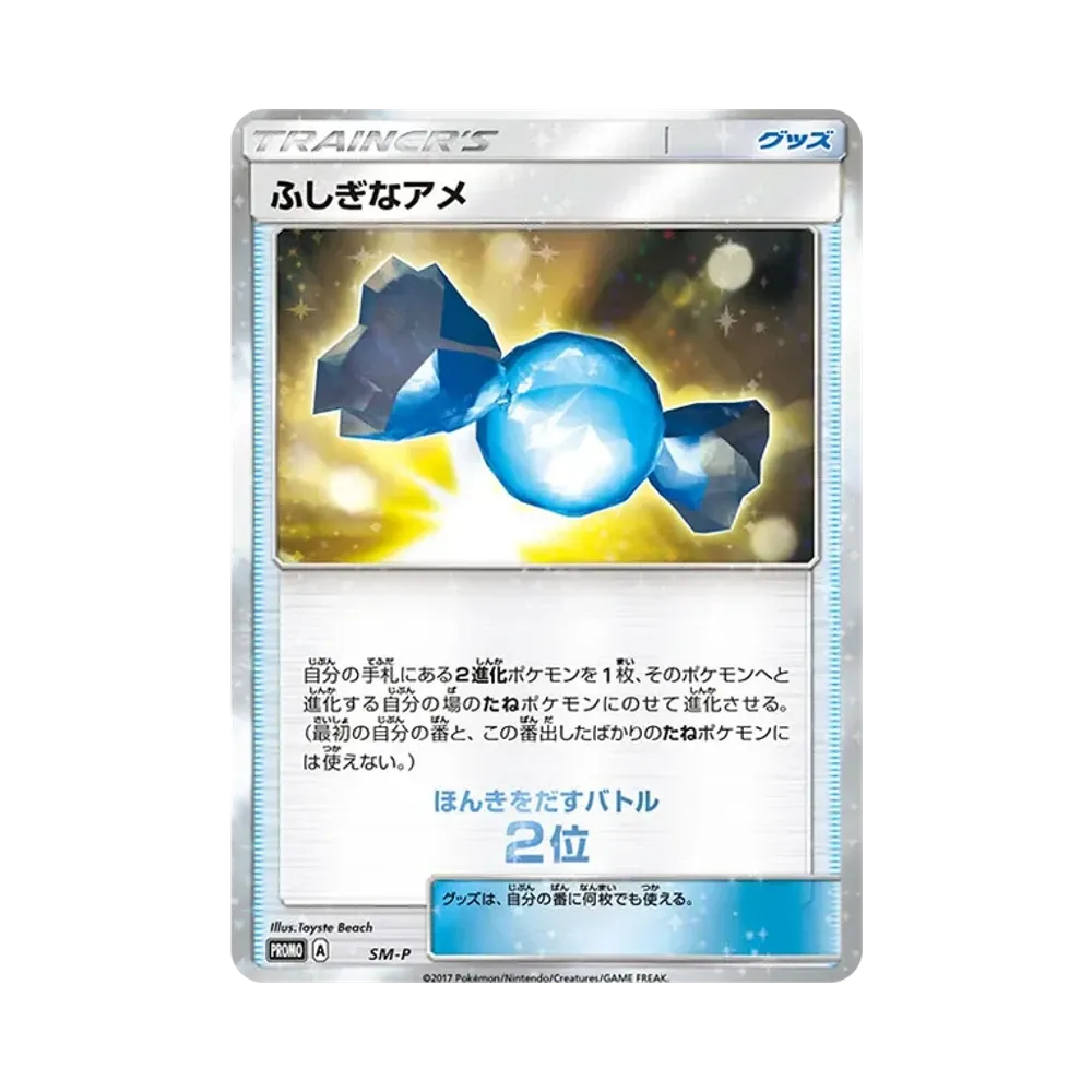 ふしぎなアメ P [SM-P](サン&ムーン「ウェルカムフェスタ ほんきをだすバトル 2位」)