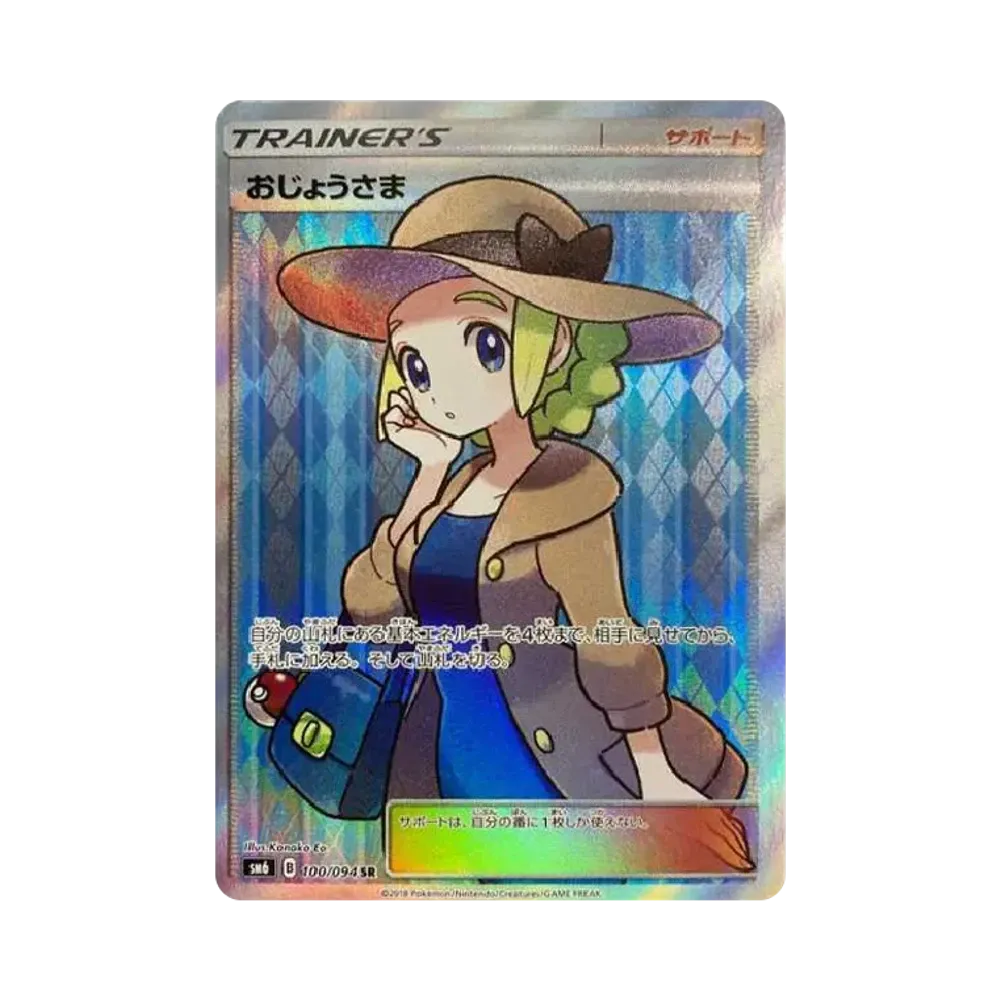 おじょうさま SR [SM6 100/094](拡張パック「禁断の光」)
