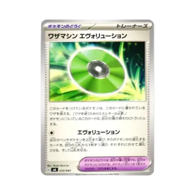 ワザマシン エヴォリューション