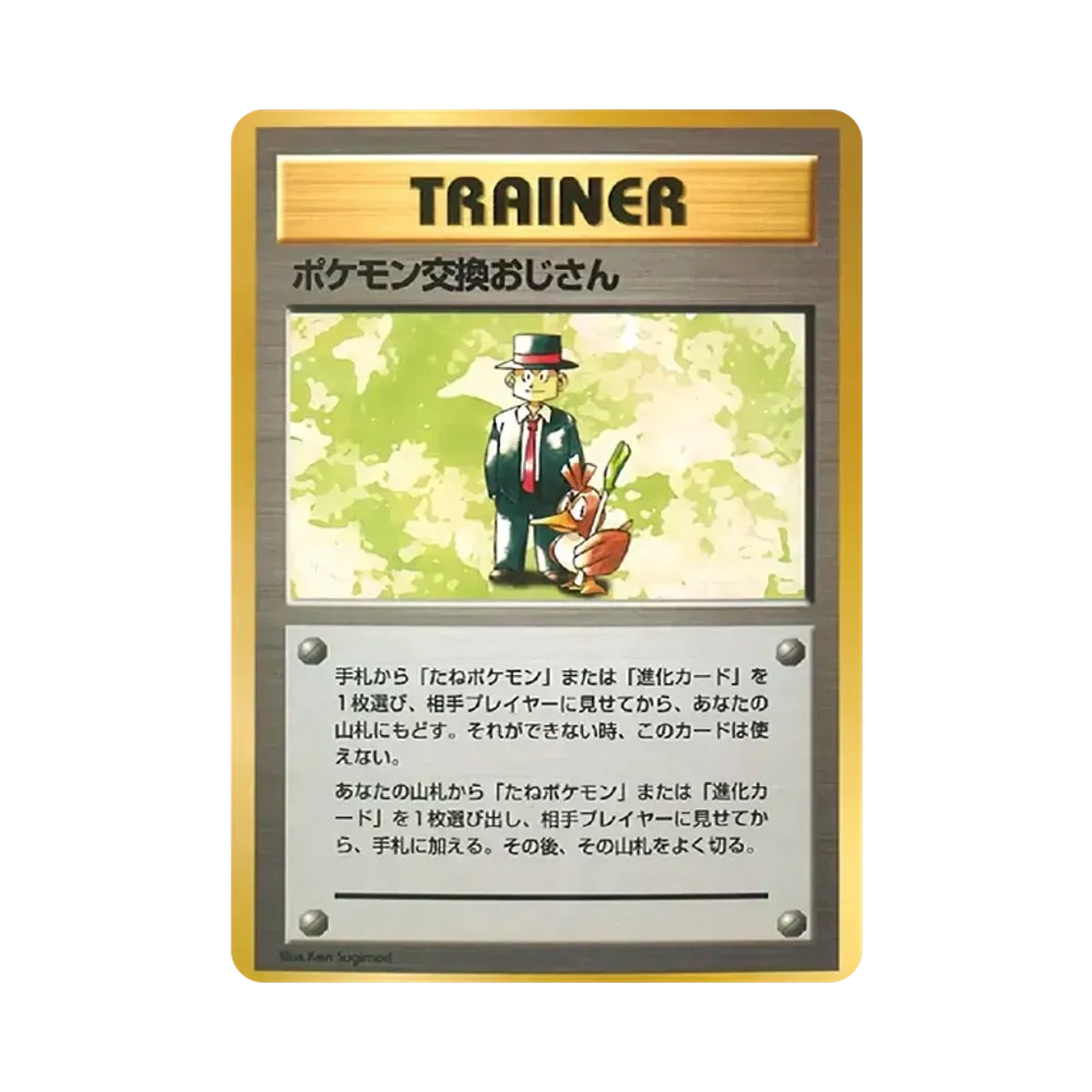 ポケモン交換おじさん : 旧裏 [PMCG-QS](構築デッキ「クイックスターターギフト」)