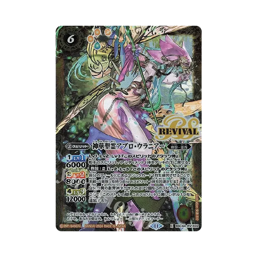 神華聖霊アプロ・ウラニアー X [BSC44-RV X02](テーマブースター「エイジ オブ アベンジャーズ」)