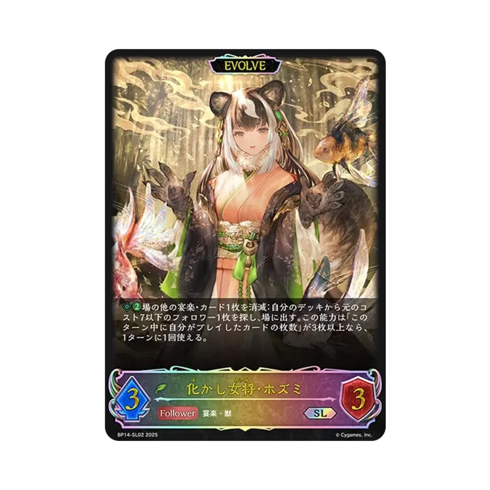 化かし女将・ホズミ (EVOLVE) SL [BP14-SL02](ブースターパック 第14弾「夢幻の饗宴」)
