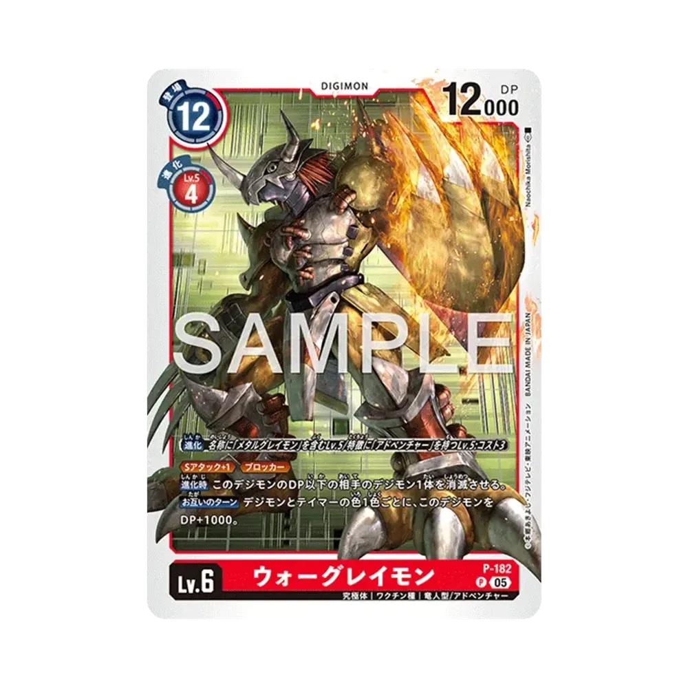 ウォーグレイモン P [P-182](アドバンスブースター「デジモンジェネレーション」)
