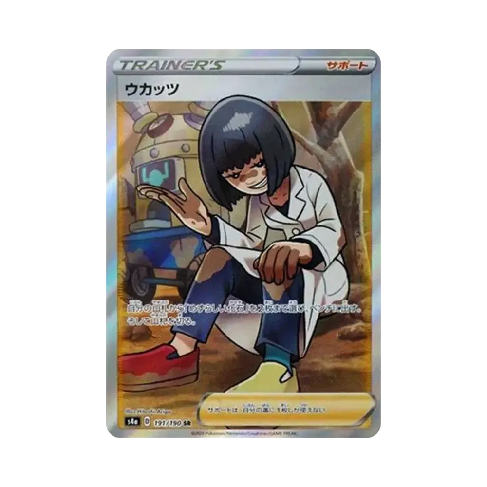 ウカッツ SR[s4a 191/190](ハイクラスパック 「シャイニースターV」)