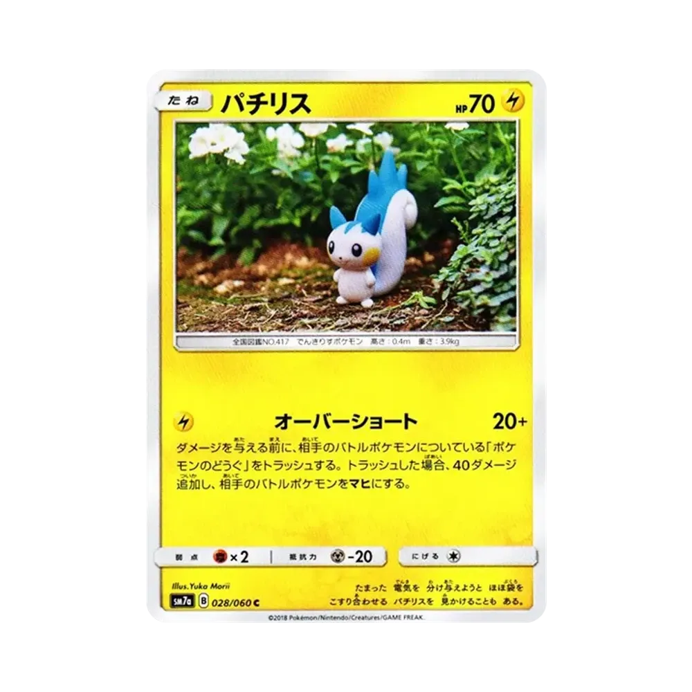 パチリス C [SM7a 028/060](拡張パック「迅雷スパーク」)