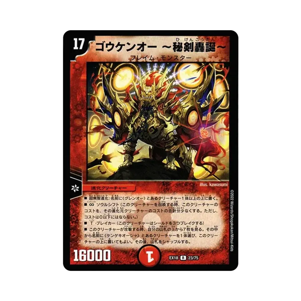 ゴウケンオー ~秘剣轟誕~ R [DMEX-18 23/75](20周年超感謝メモリアルパック 裏の章「パラレル・マスターズ」)