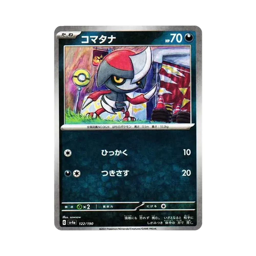 コマタナ :ミラー [SV4a 122/190](ハイクラスパック「シャイニートレジャーex」)