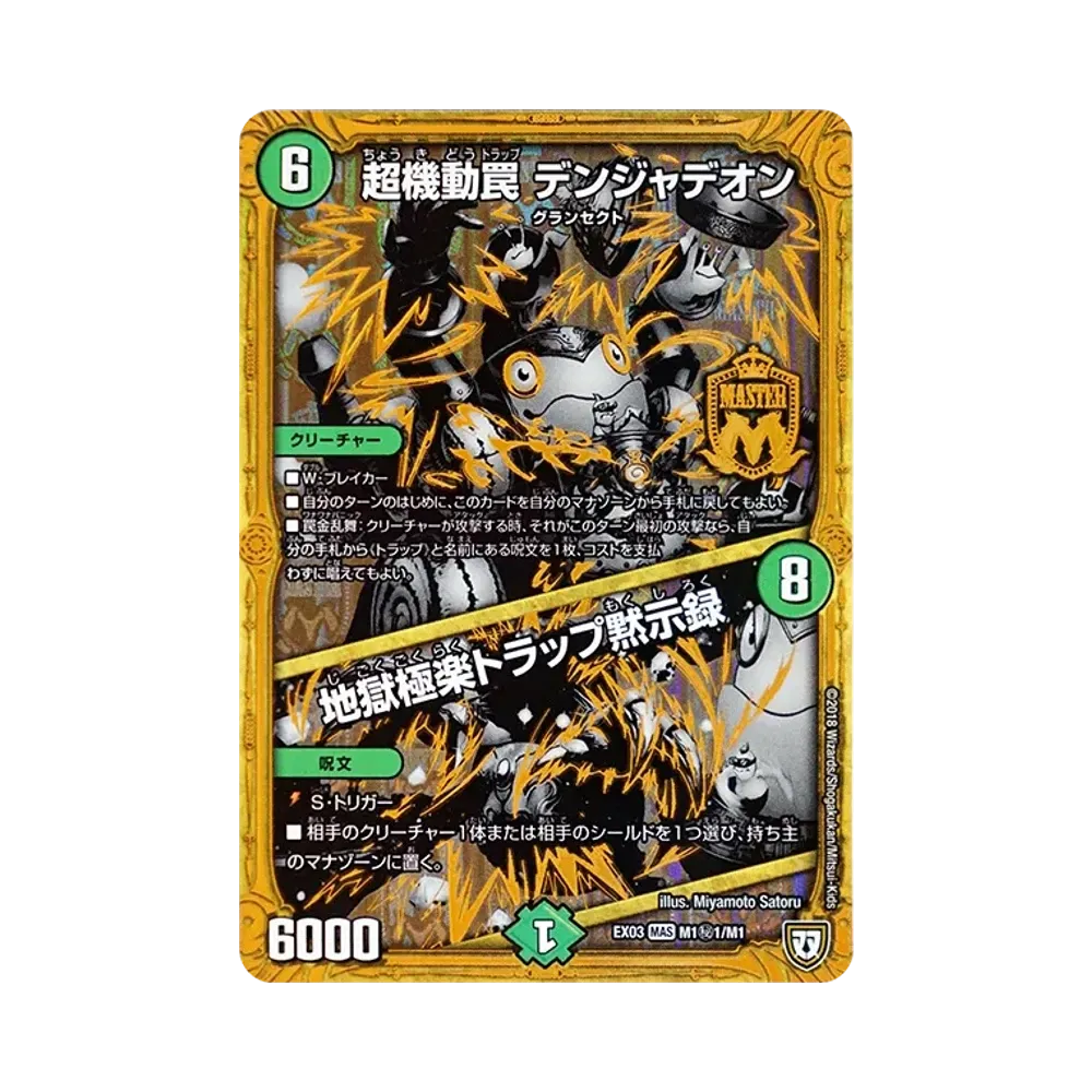 超機動罠 デンジャデオン / 地獄極楽トラップ黙示録 SEMAS [DMEX-03 M1秘1/M1](双極篇「ペリッ!!スペシャルだらけのミステリーパック」)