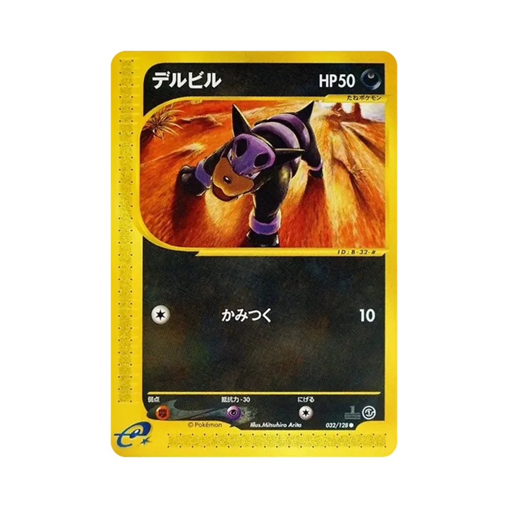 デルビル ● :1ED [e1 032/128](ポケモンカードe 第1弾「基本拡張パック」)