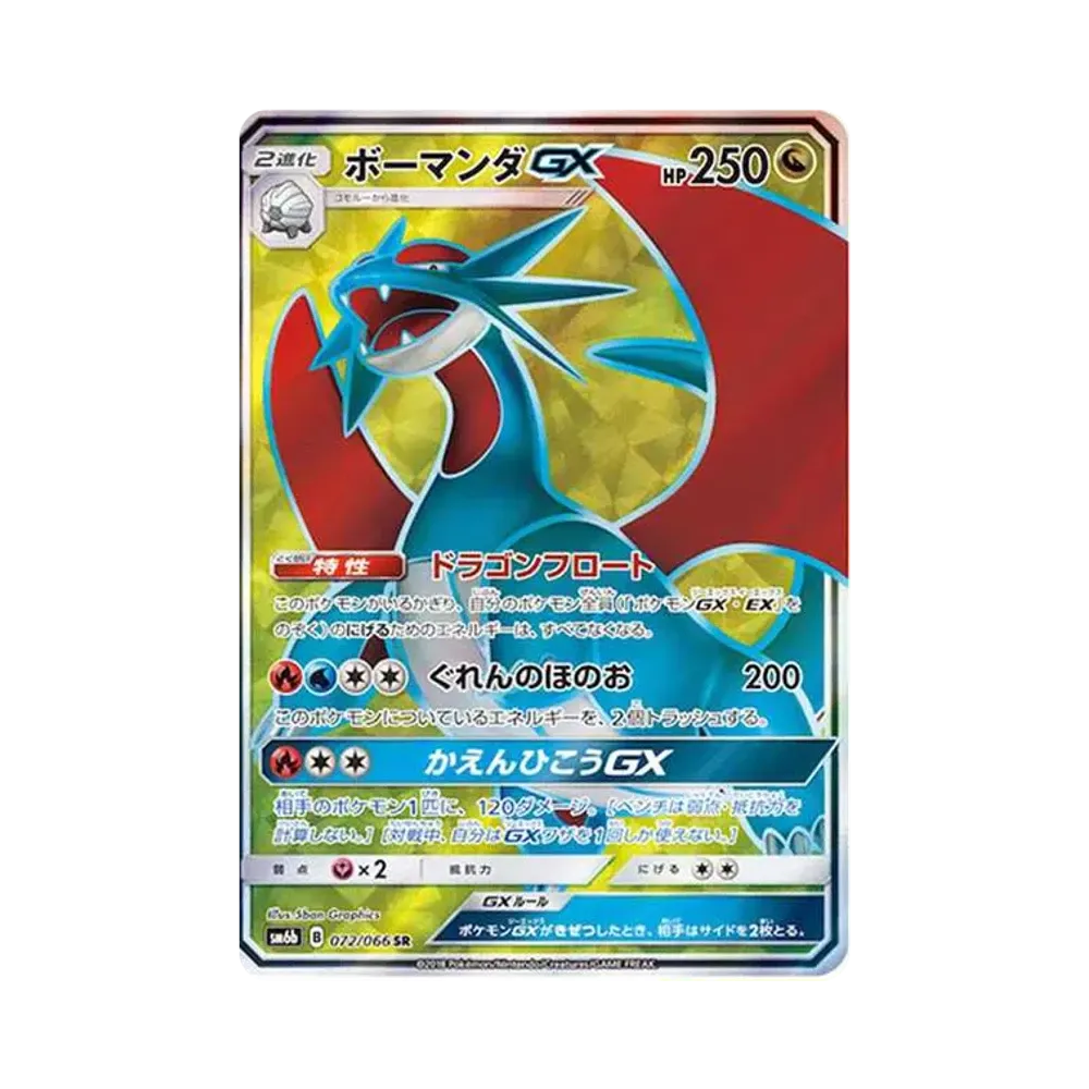 ボーマンダGX SR[SM6b 072/066](強化拡張パック「チャンピオンロード」)