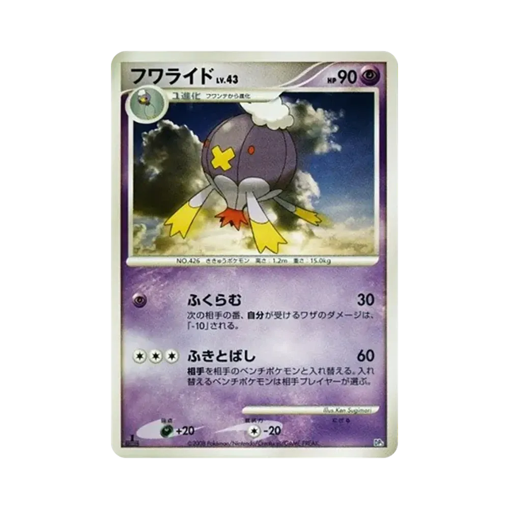フワライド :1ED [DP5](対戦スターターパック「ヒードランVSレジギガス」)