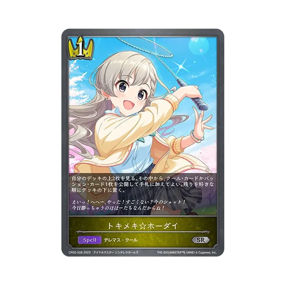 トキメキ☆ホーダイ SR [CP02-028](コラボパック「アイドルマスター シンデレラガールズ」)