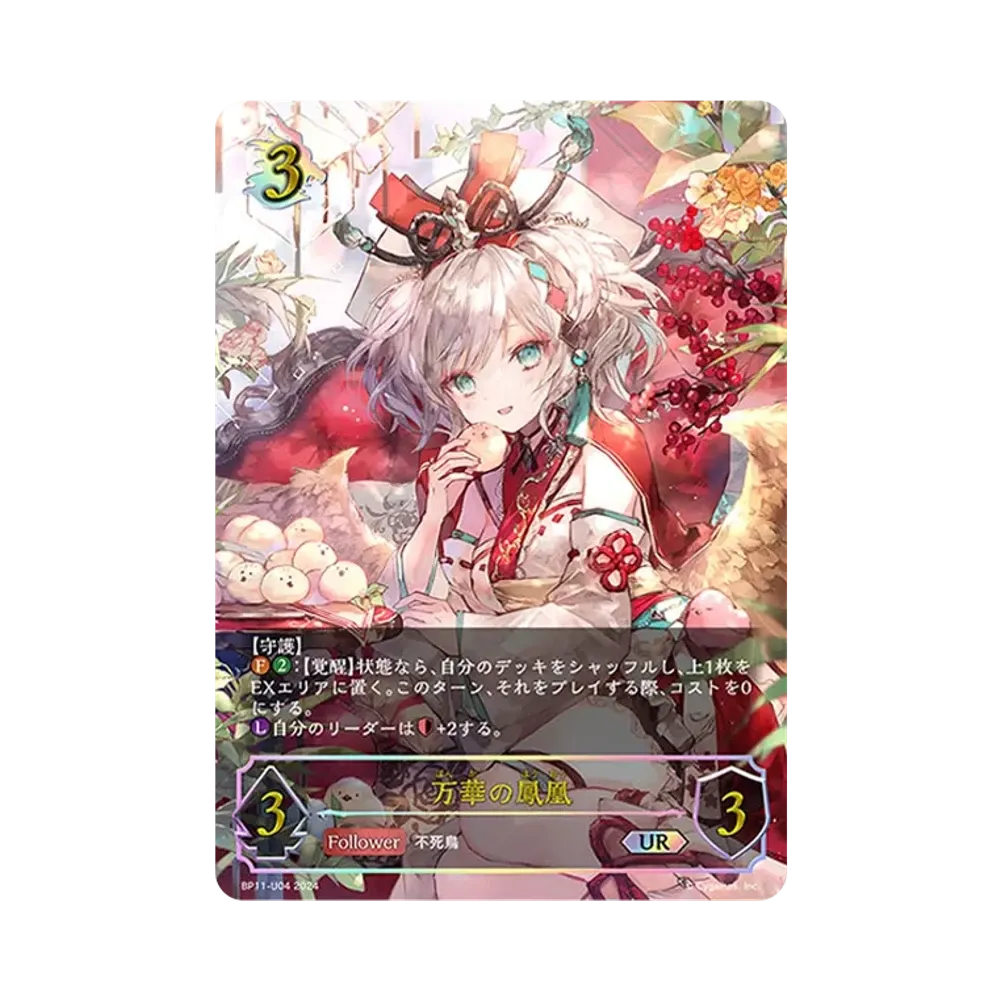万華の鳳凰 UR [BP11-U04](ブースターパック 第11弾「宿命の弾丸」)