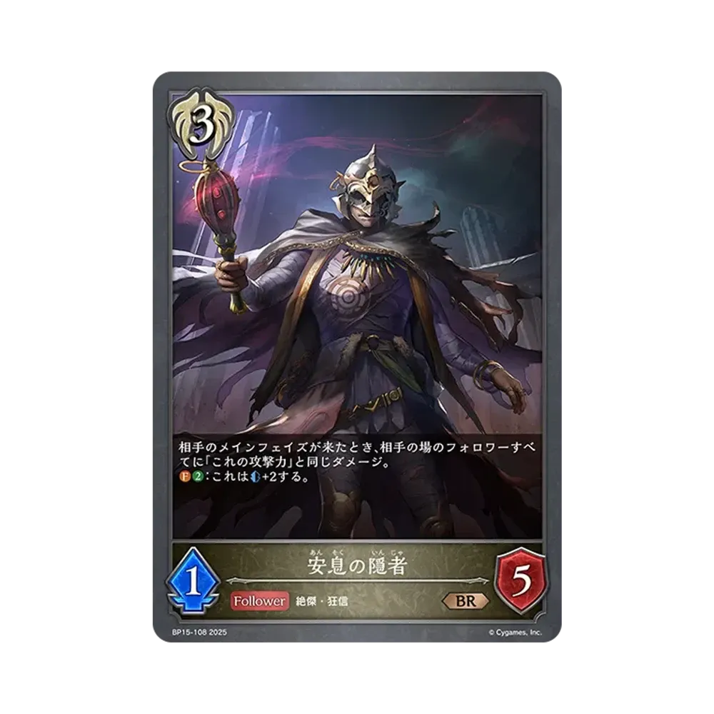 安息の隠者 BR [BP15-108](ブースターパック 第15弾「絶傑の試練」)