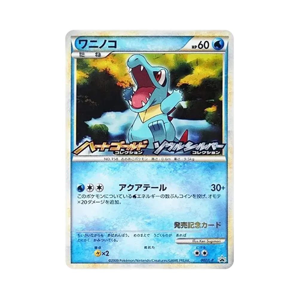 ワニノコ [L-P 007](プロモーションカード「オリジナルキラカードランダムプレゼントキャンペーン」)