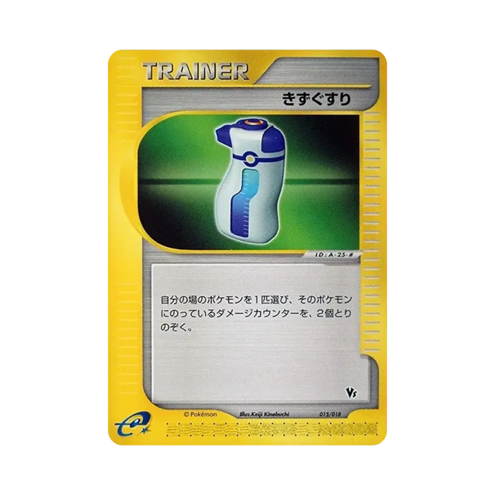 きずぐすり [eVS 015/018](ポケモンカードe「劇場限定VSパック」)