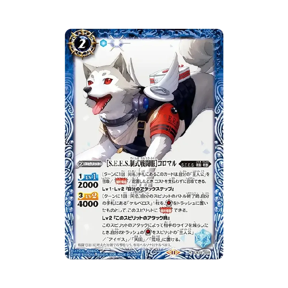 [S.E.E.S.制式戦闘服] コロマル R [CB33-020](コラボブースター「ペルソナ3 リロード」)