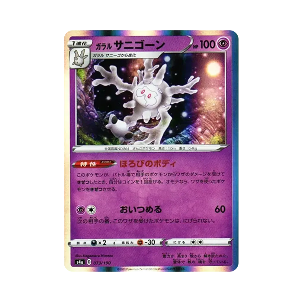 ガラル魔靈珊瑚