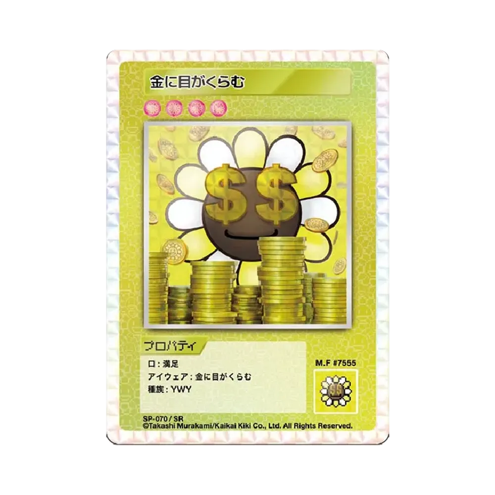 金に目がくらむ SR [SP-070]【日本語版】(ムラカミフラワーズ「108フラワーズ」)