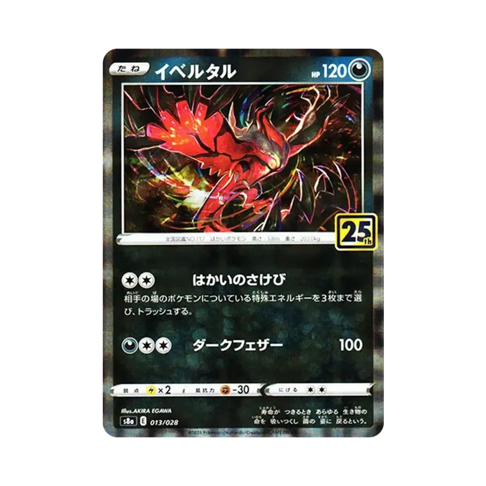 イベルタル [s8a 013/028](拡張パック「25th アニバーサリーコレクション」)
