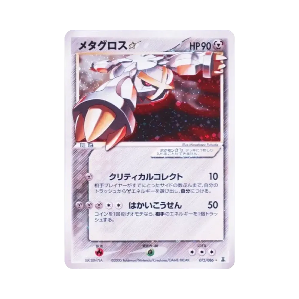 メタグロス☆ ◇: 再販[PCG6 075/086](拡張パック「ホロンの研究塔」)
