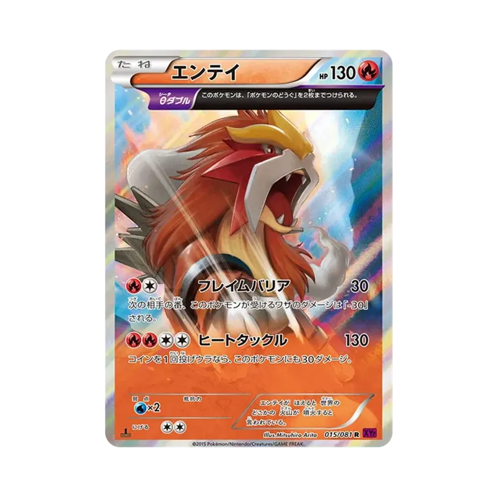 エンテイ R :1ED [XY7 015/081](拡張パック「バンデットリング」)