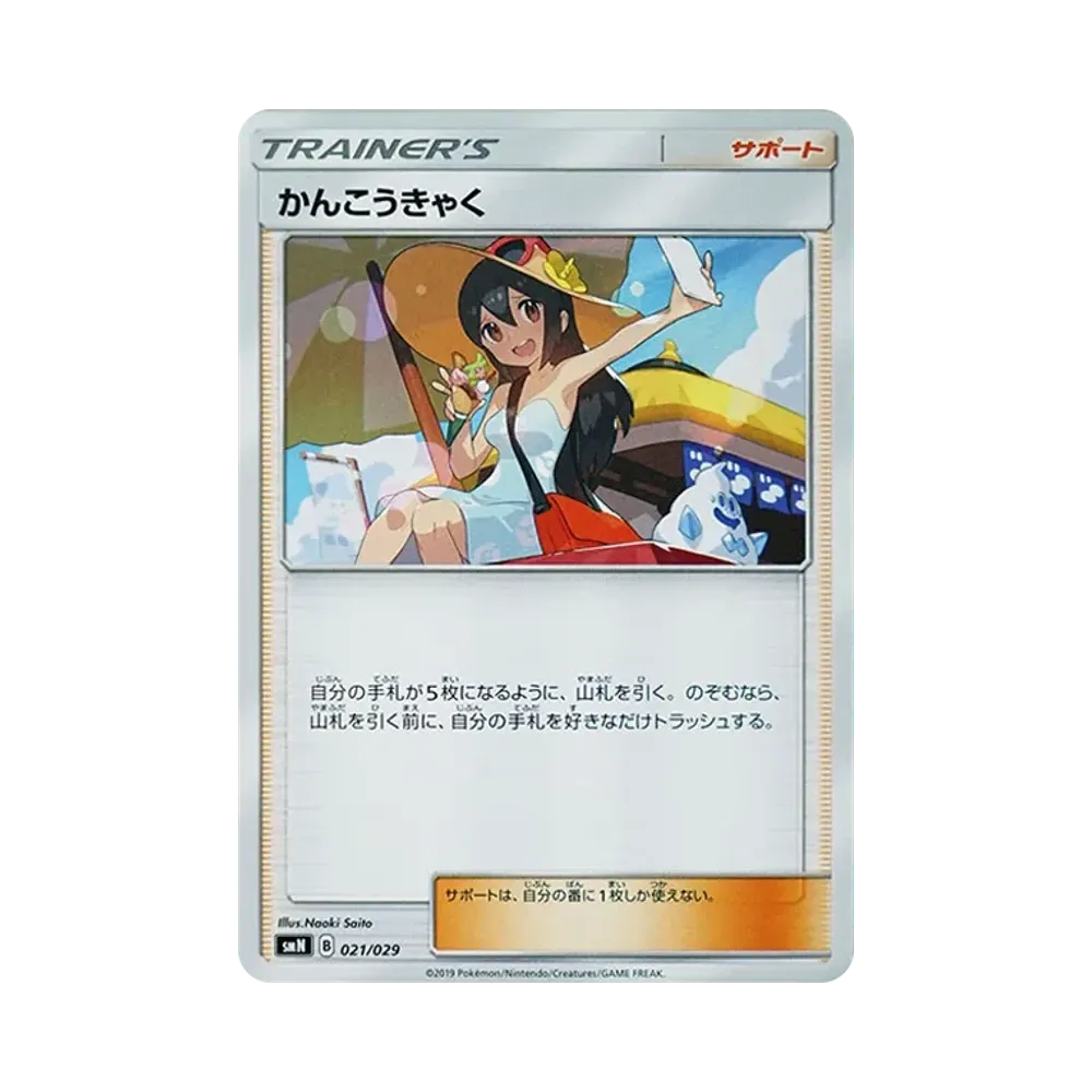 かんこうきゃく [SMN 021/029](デッキビルドBOX「TAG TEAM GX」)