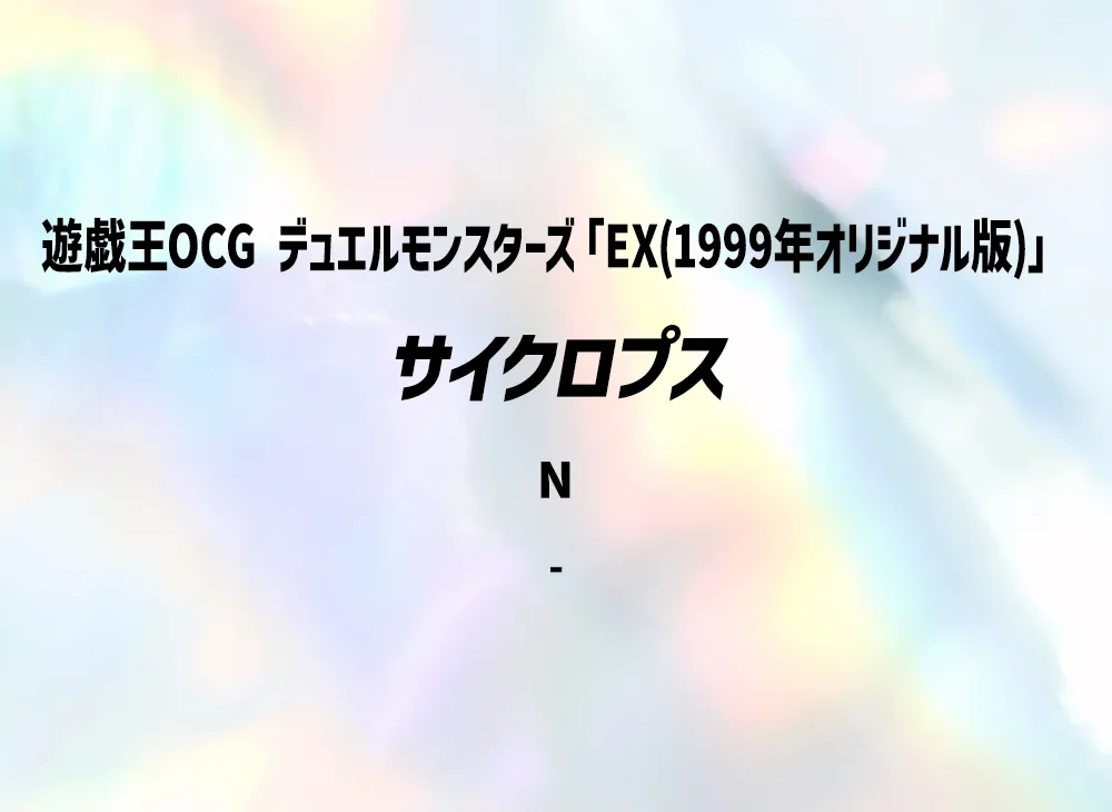 サイクロプス N(EX(1999年オリジナル版))
