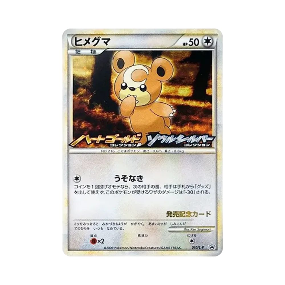 ヒメグマ [L-P 010](プロモーションカード「オリジナルキラカードランダムプレゼントキャンペーン」)