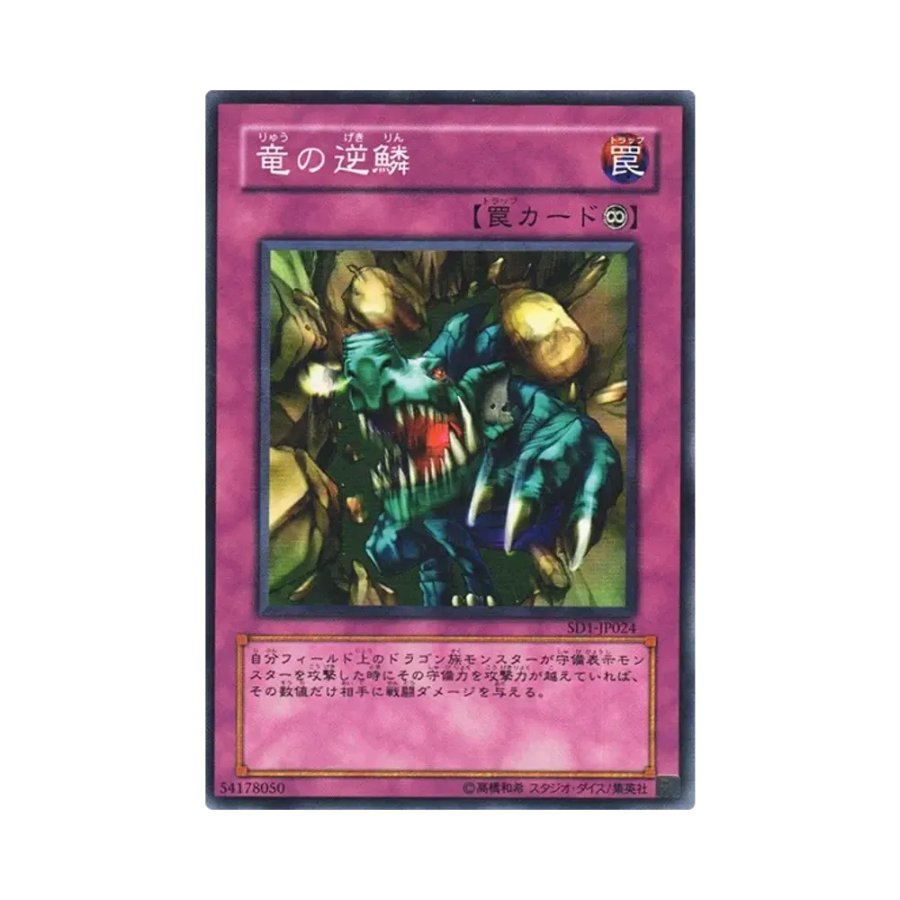 竜の逆鱗 N [SD1-JP024](ストラクチャーデッキ ドラゴンの力)