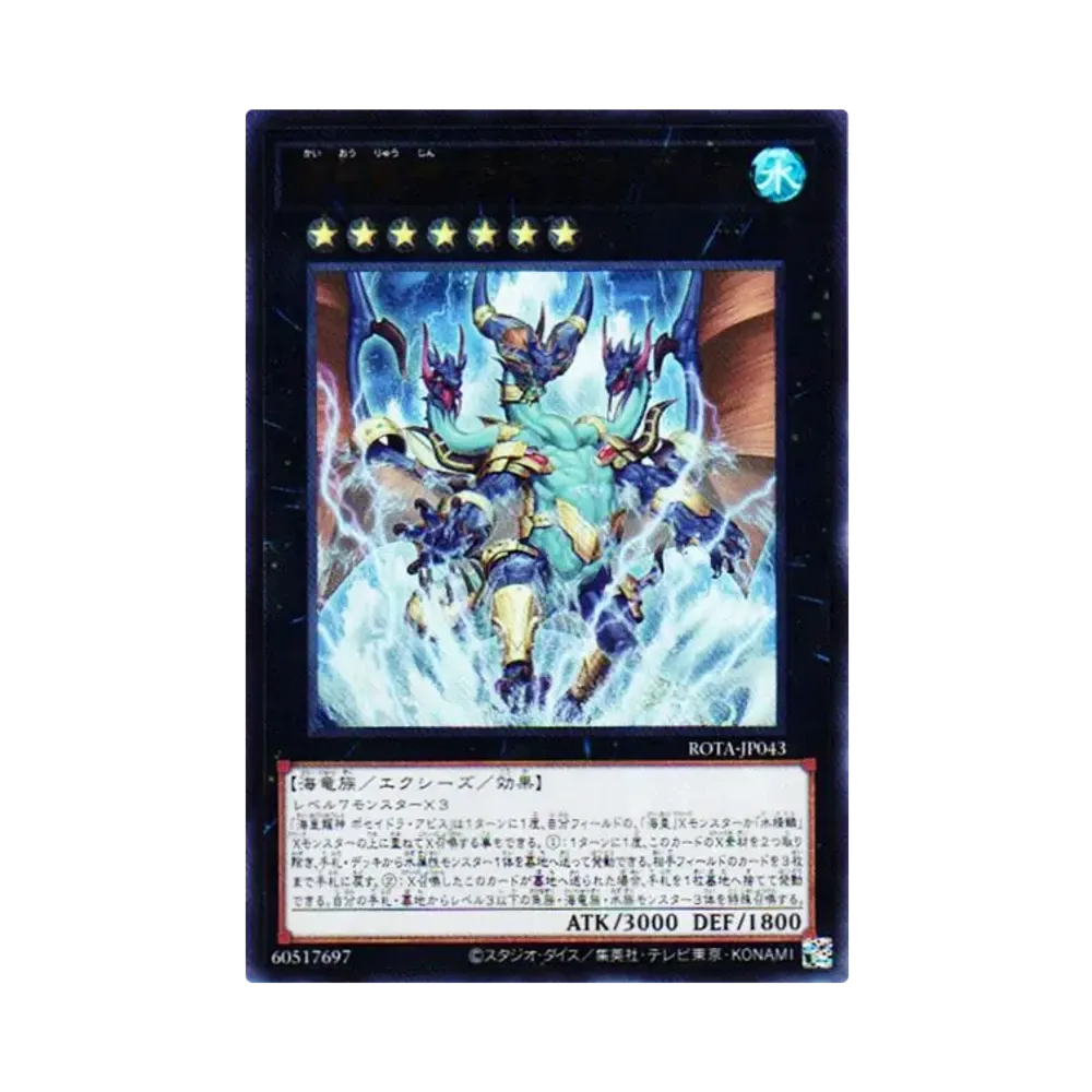 海皇龍神 ポセイドラ・アビス UR [ROTA-JP043](レイジ オブ ジ アビス)