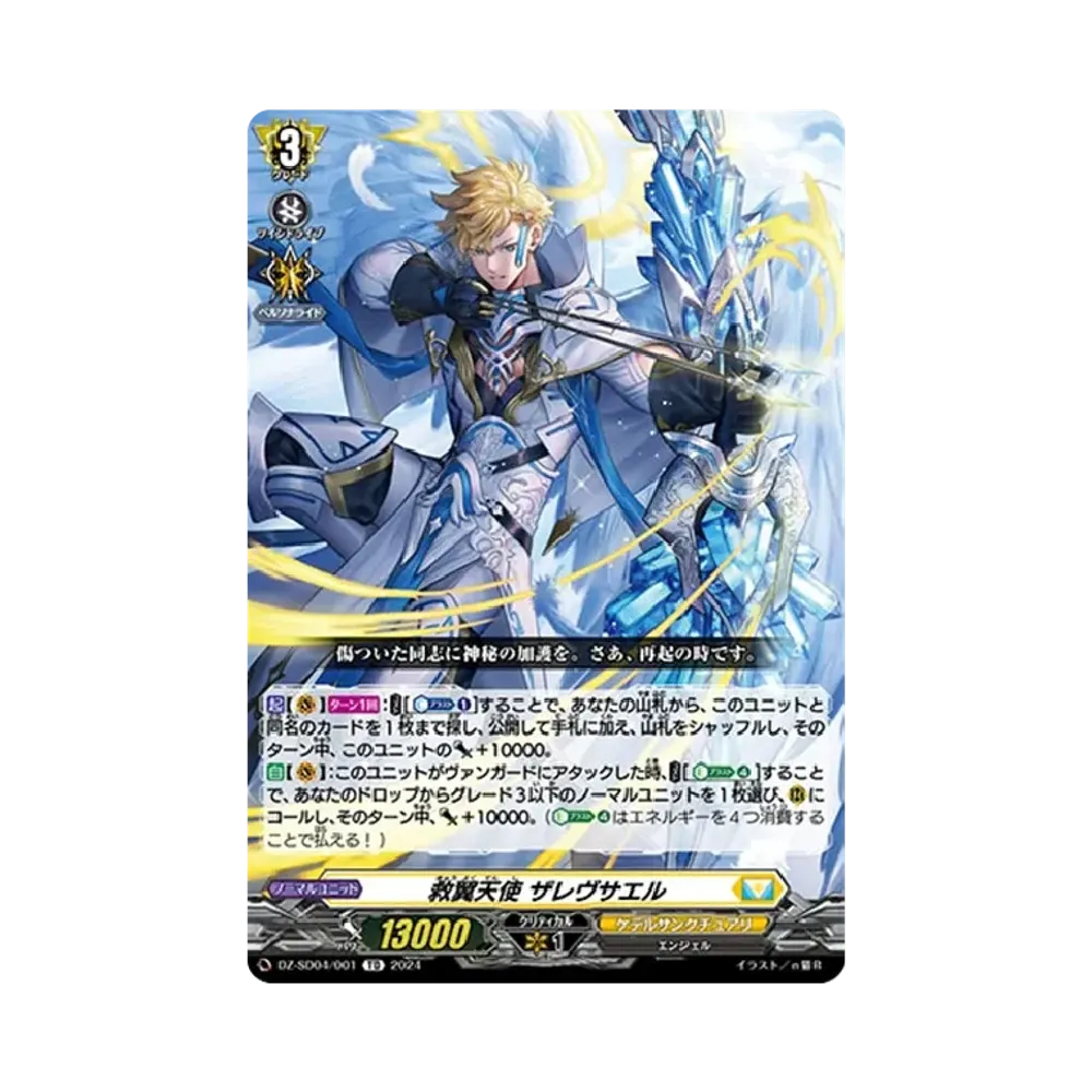 救翼天使 ザレヴサエル TD [DZ-SD04/001_04](クイックスタートデッキ