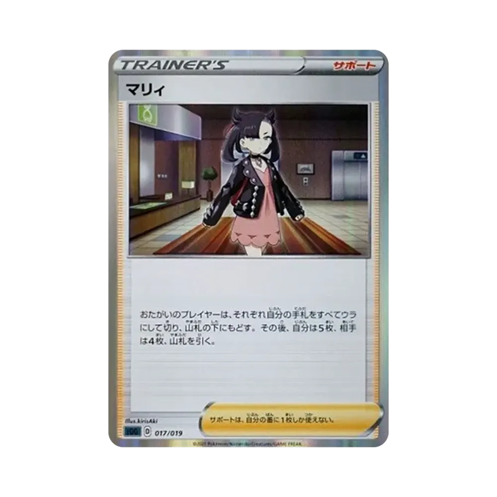 マリィ [SGG 017/019](ハイクラスデッキ「ゲンガーVMAX」)