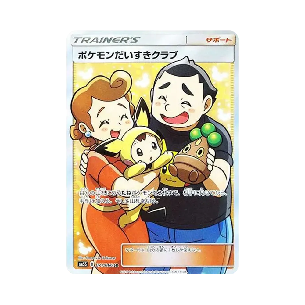 ポケモンだいすきクラブ SR[SM5S 071/066](拡張パック「ウルトラサン」)