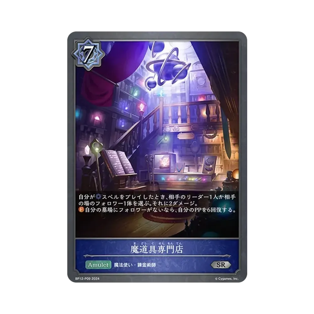 魔道具専門店 SR-P [BP12-P09](ブースターパック 第12弾「黒鉄の侵略者」)