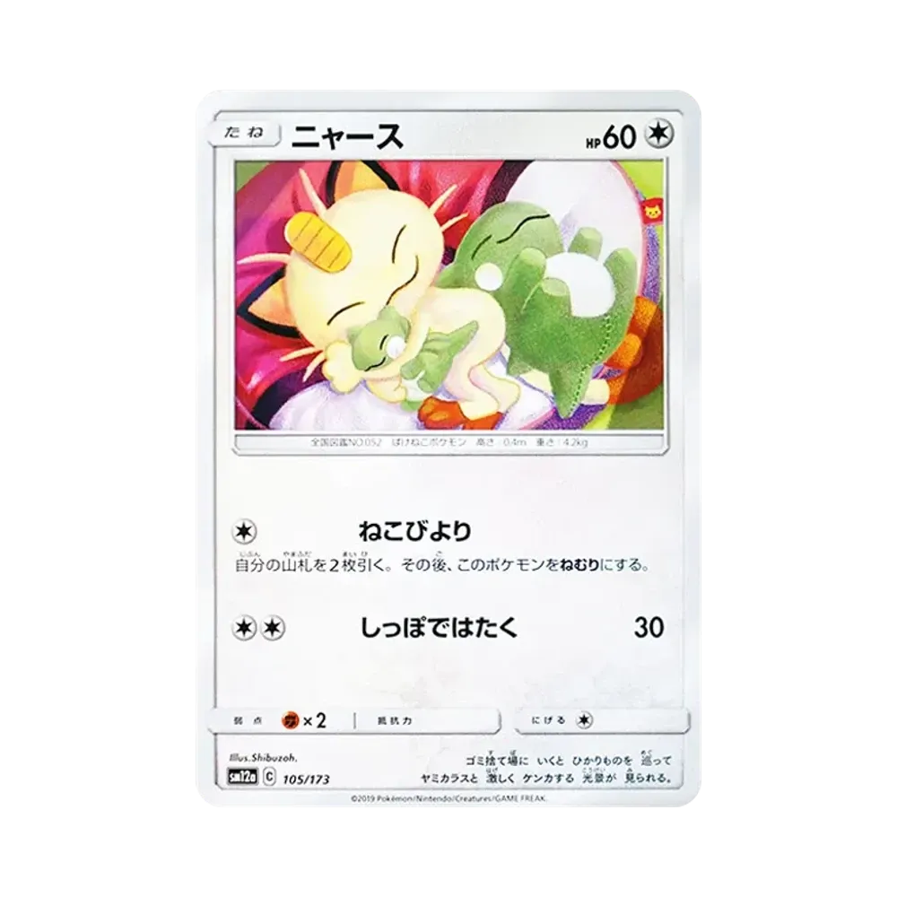 ニャース [SM12a 105/173](ハイクラスパック「TAG TEAM GX タッグ