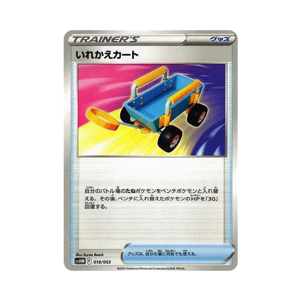 いれかえカート [SVHM 018/053](スターターデッキ&ビルドセット「未来のミライドンex」)