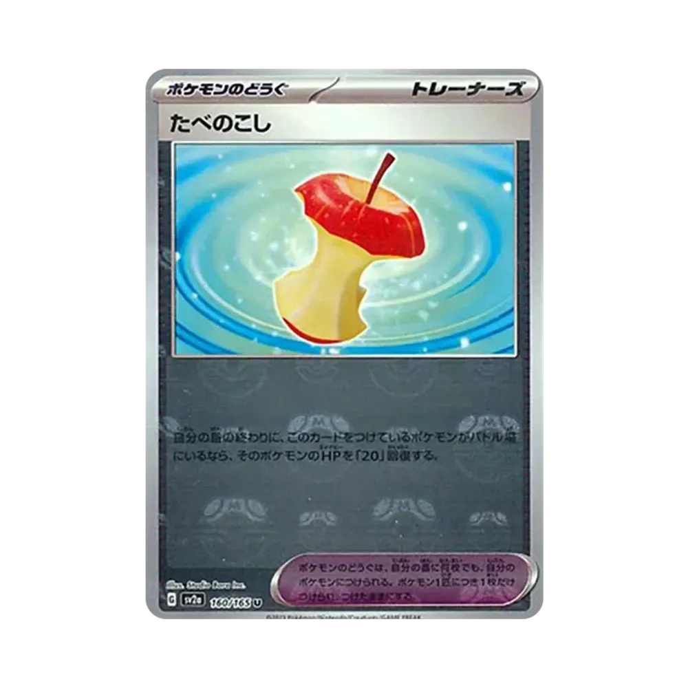 たべのこし U: マスターボールミラー[SV2a 160/165](強化拡張パック「ポケモンカード151」)