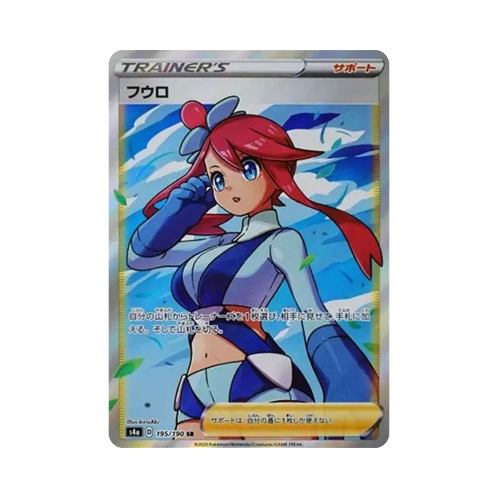 フウロ SR[S4a 195/190](ハイクラスパック「シャイニースターV」)