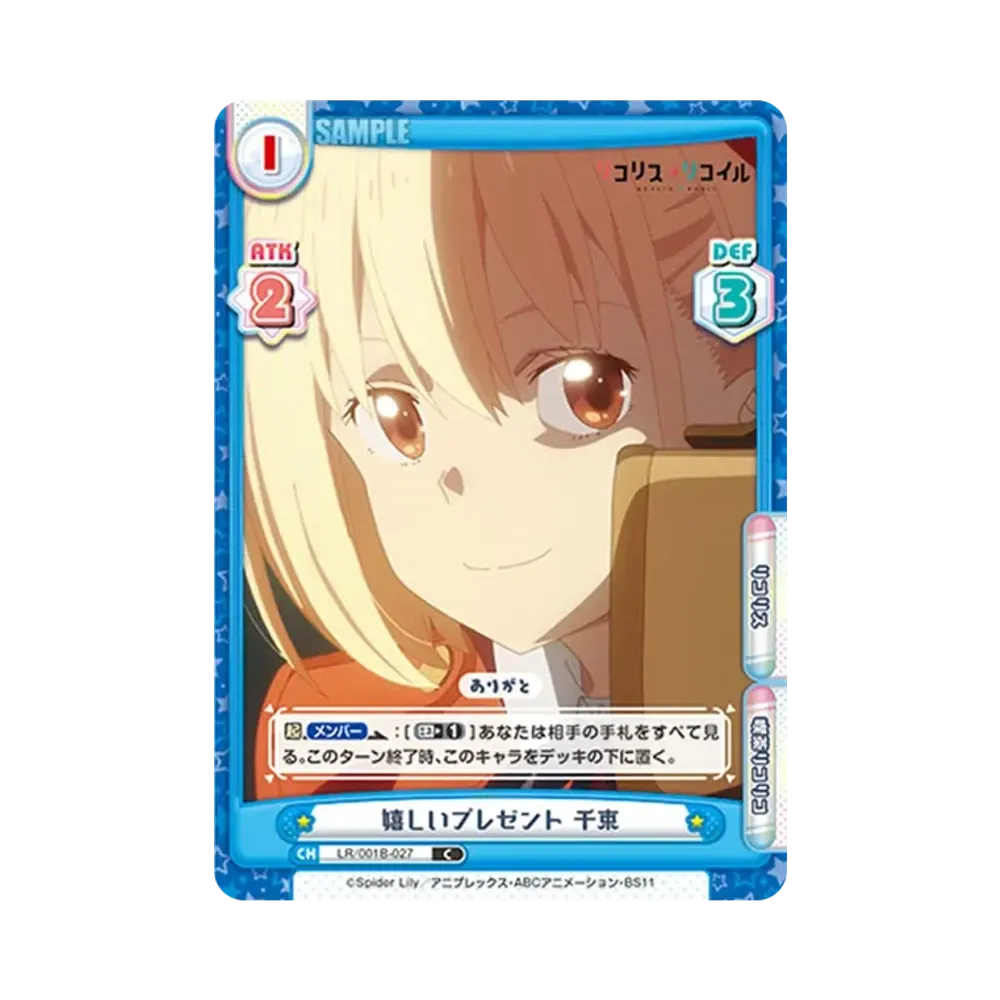 嬉しいプレゼント 千束 C [LR/001B-027](ブースターパック「リコリス・リコイル」)
