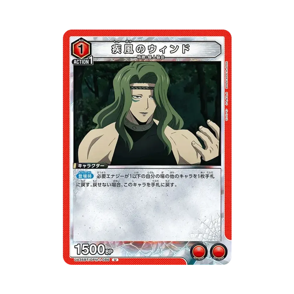 疾風のウィンド U [UA35BT-OPM-1-086](ブースターパック「ワンパンマン」)