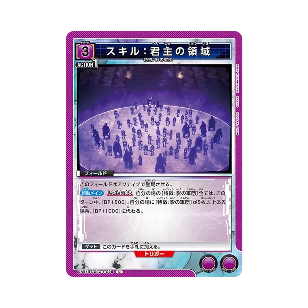 スキル:君主の領域 C [UA51BT-SLG-1-035](ブースターパック「俺だけレベルアップな件」)