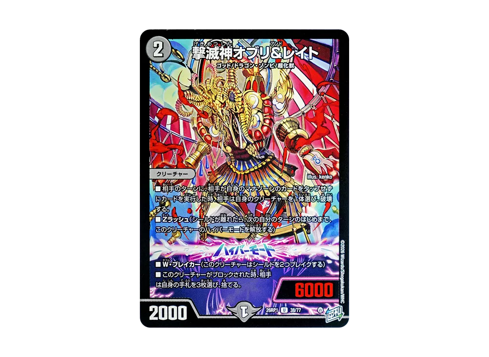 撃滅神オブリ&レイト U [26RP1 38/77](逆札篇 第1弾「逆転神VS切札竜 ガルド・オブ・ボルメテウス」)