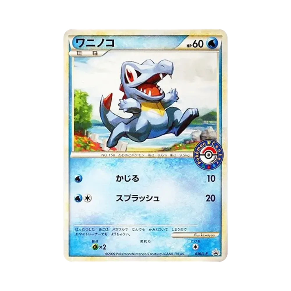 ワニノコ [L-P 036](プロモーションカード「ポケモンセンター カードバトル参加賞・勝利賞」)