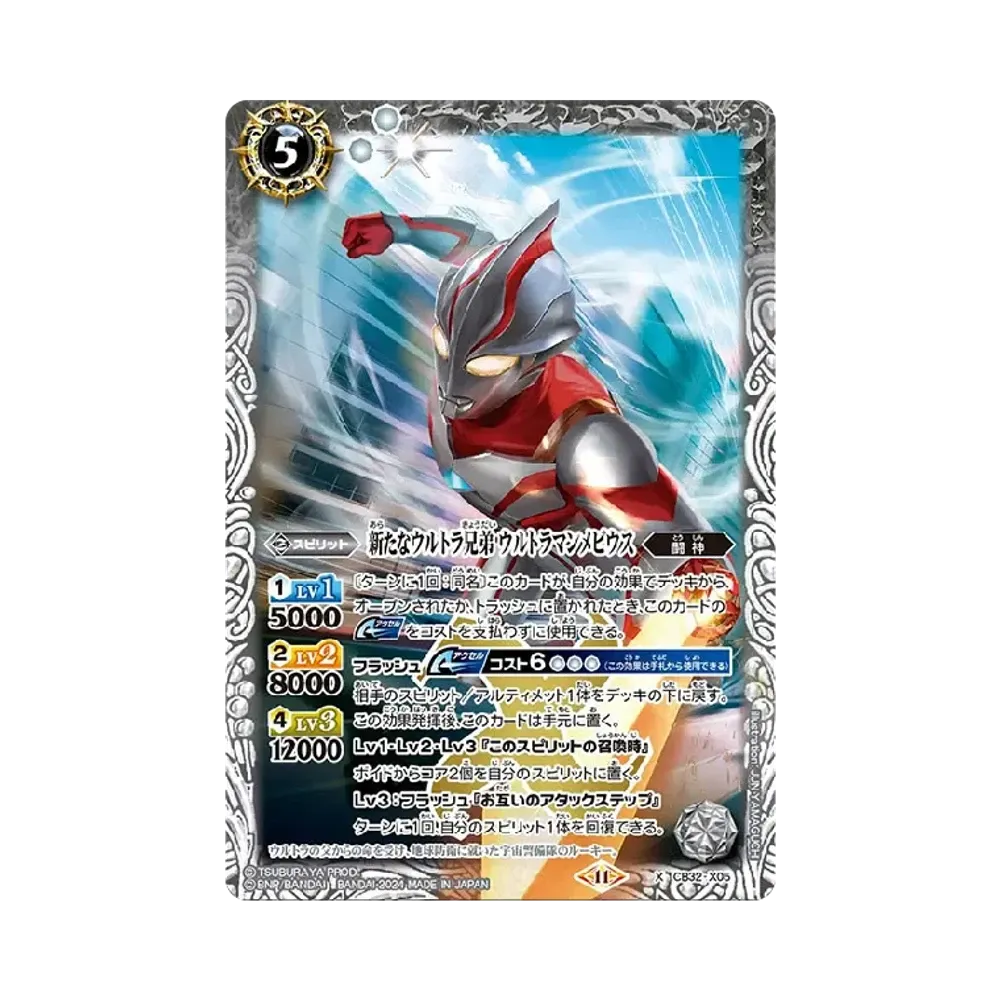 新たなウルトラ兄弟 ウルトラマンメビウス X [CB32-X05](コラボブースター「ウルトラマン イマジネーションパワー」)